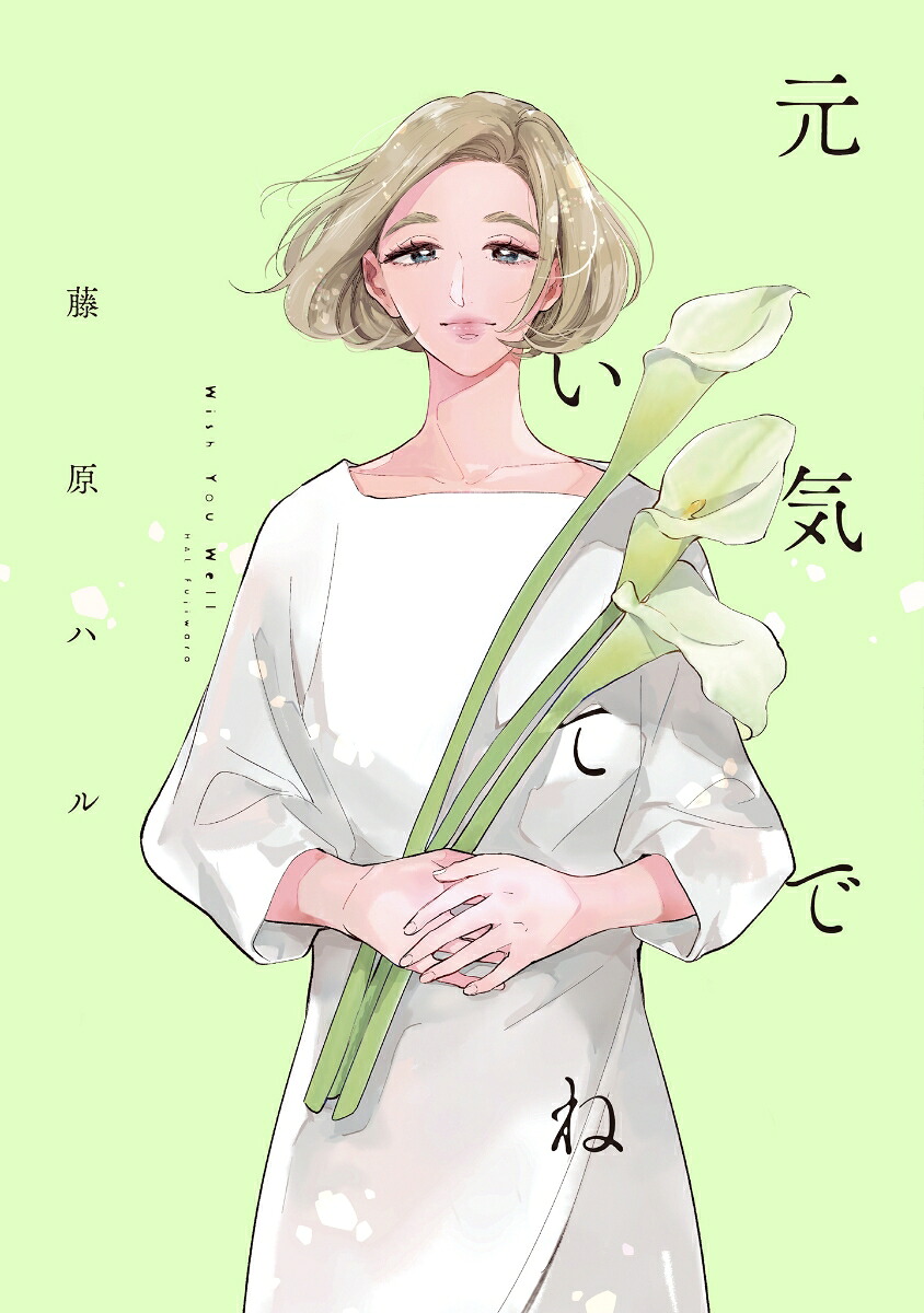 元気でいてね（FCswing）[藤原ハル]