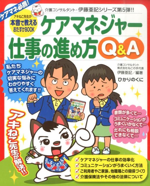 楽天ブックス: ケアマネジャー仕事の進め方Q＆A - アキねこ先生が本音