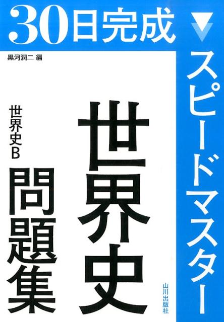 ナビゲーター日本史B これならわかる! 1 - 学習参考書・問題集