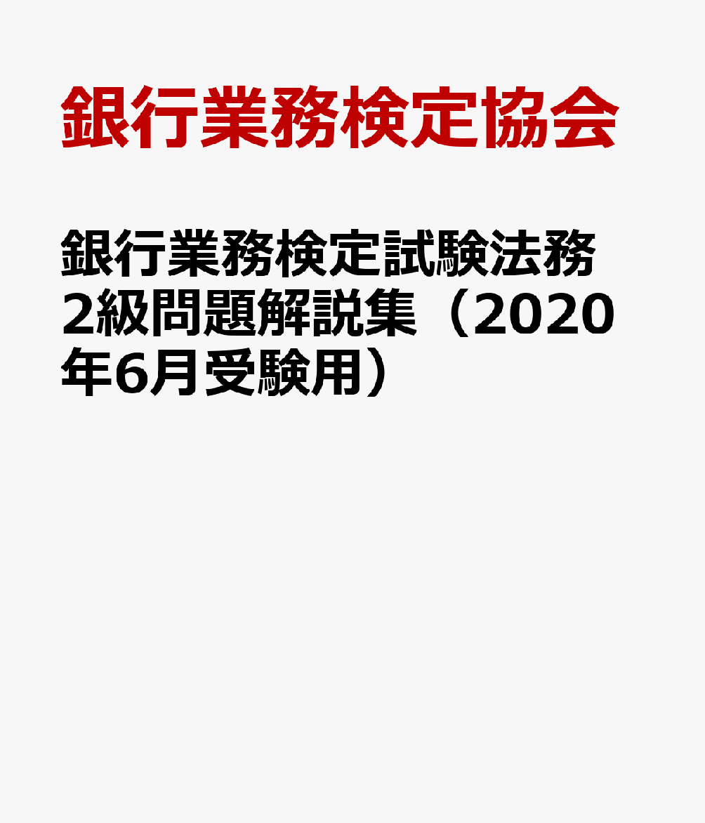 楽天ブックス 銀行業務検定試験法務2級問題解説集 年6月受験用 銀行業務検定協会 本