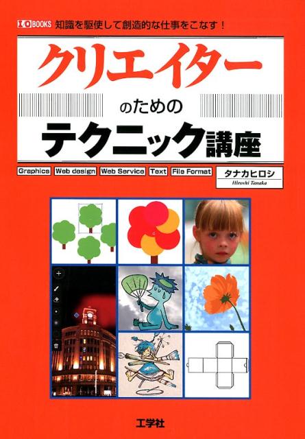 楽天ブックス クリエイターのためのテクニック講座 知識を駆使して創造的な仕事をこなす タナカヒロシ 本