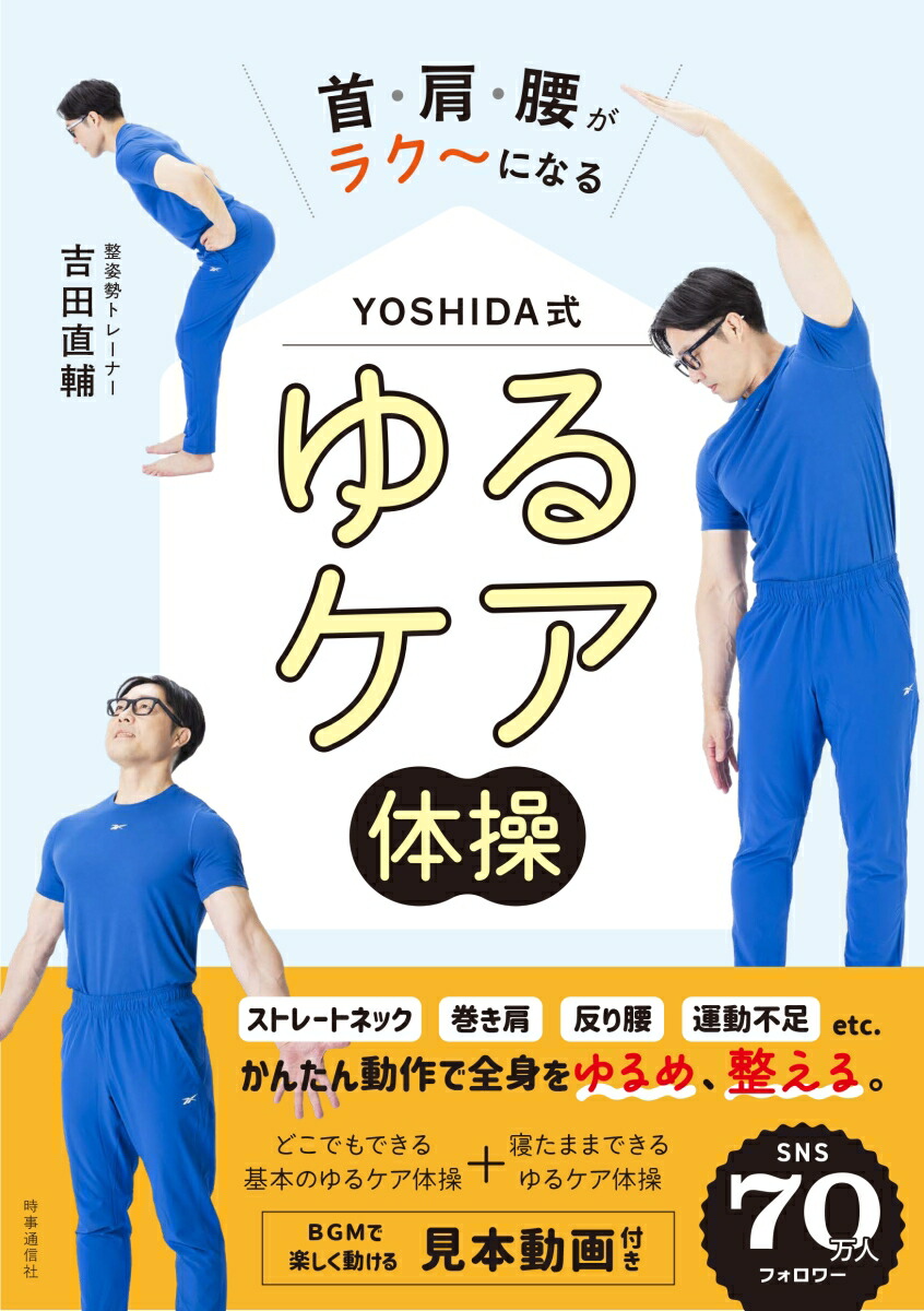首・肩・腰がラク～になるYOSHIDA式ゆるケア体操[吉田直輔]