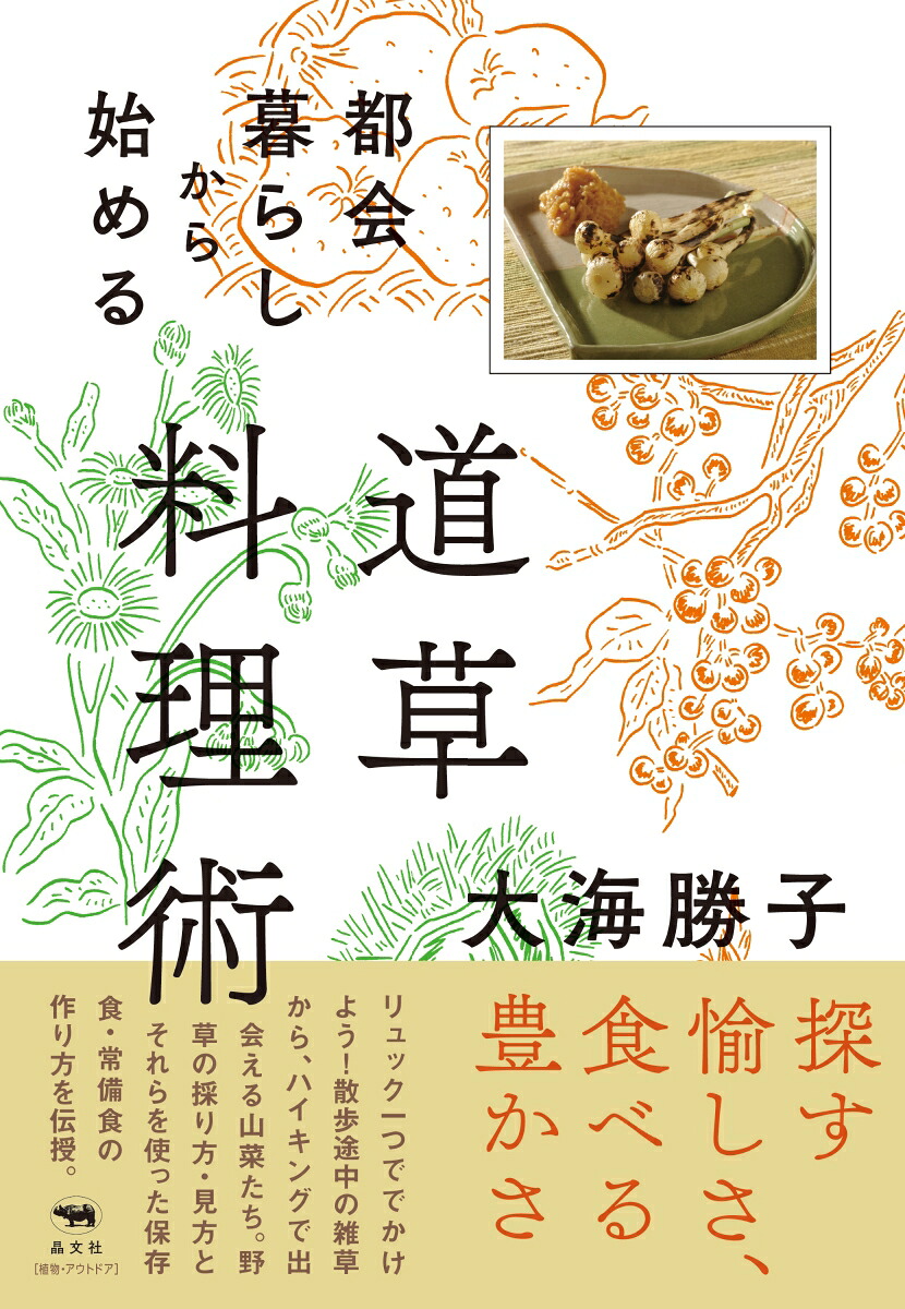 都会暮らしから始める道草料理術[大海勝子]