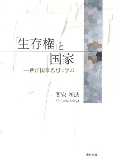 「生存権」と国家西洋国家思想に学ぶ[関家新助]
