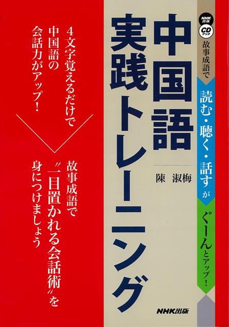 楽天ブックス バーゲン本 中国語実践トレーニング 故事成語で読む 聴く 話すがぐーんとアップ Cd Book 陳 淑梅 本