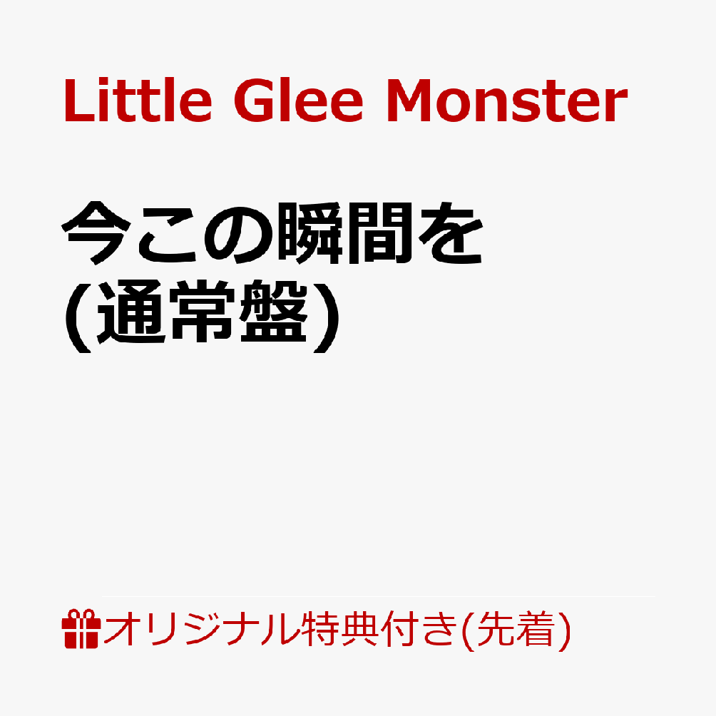 楽天ブックス: 【楽天ブックス限定先着特典】今この瞬間を(オリジナル