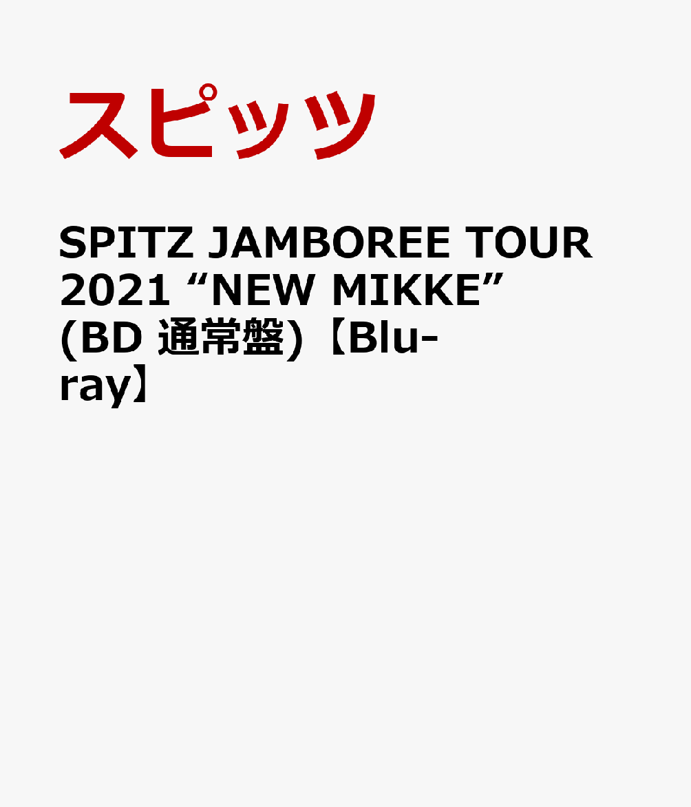 楽天ブックス: SPITZ JAMBOREE TOUR 2021 “NEW MIKKE”(BD 通常盤)【Blu 