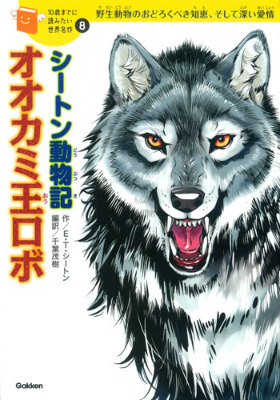 楽天ブックス シートン動物記オオカミ王ロボ 野生動物のおどろくべき知恵 そして深い愛情 アーネスト トムソン シートン 本