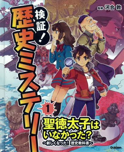 検証！歴史ミステリー（1） 聖徳太子はいなかった？