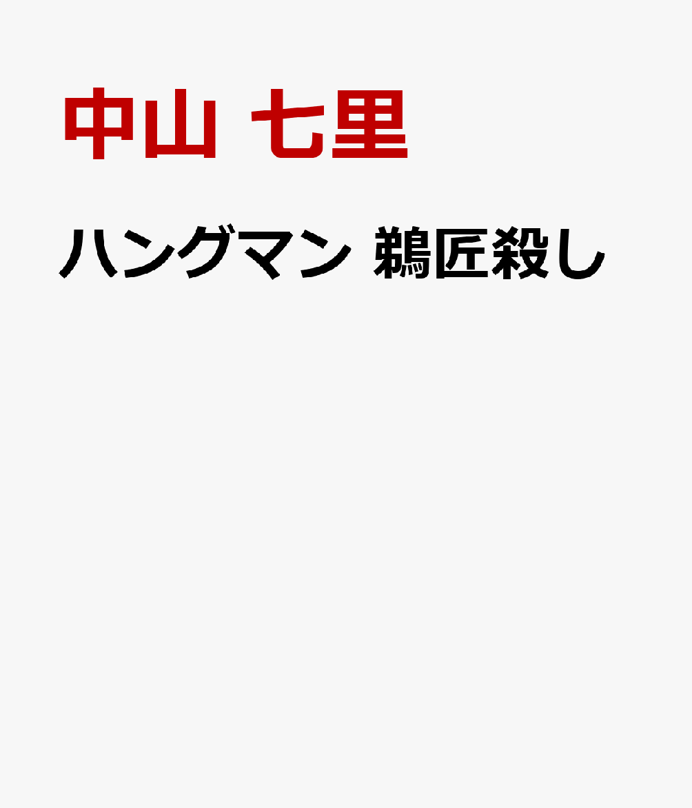 ハングマン　鵜匠殺し画像