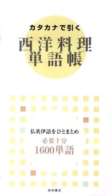 楽天ブックス カタカナで引く西洋料理単語帳 必要十分 1600単語 柴田書店 本