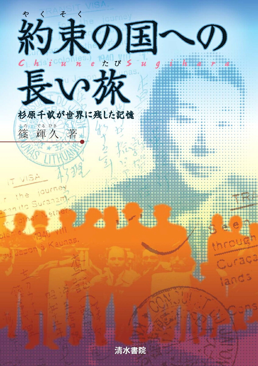約束の国への長い旅～杉原千畝が世界に残した記憶～[篠輝久]