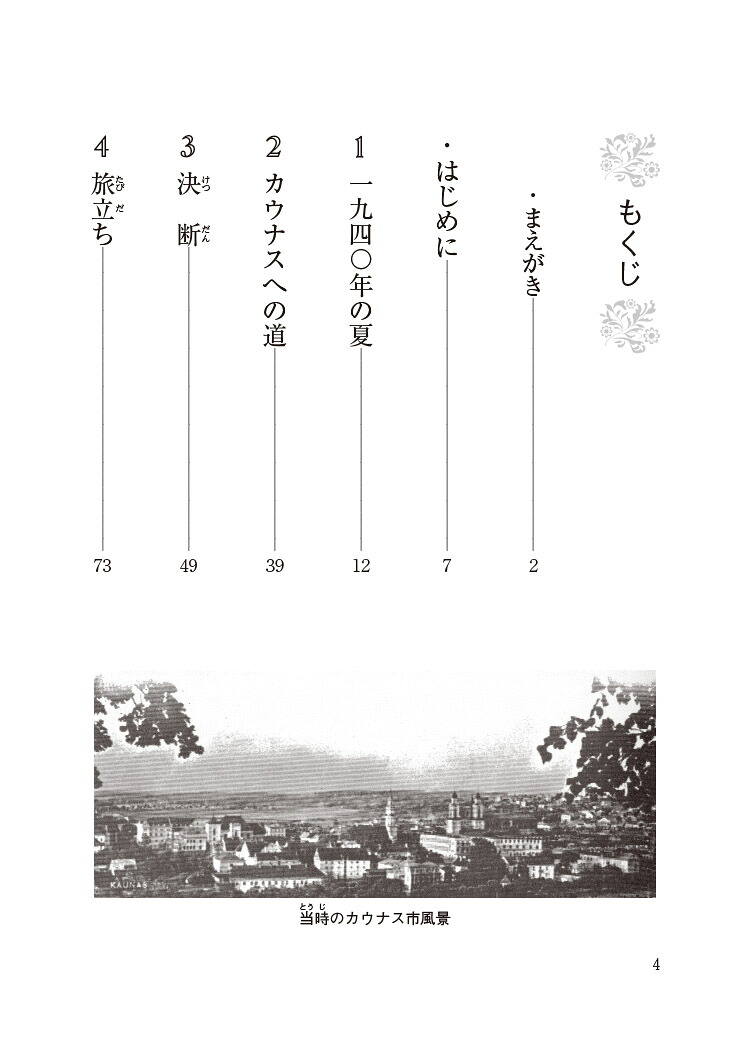 約束の国への長い旅～杉原千畝が世界に残した記憶～[篠輝久]