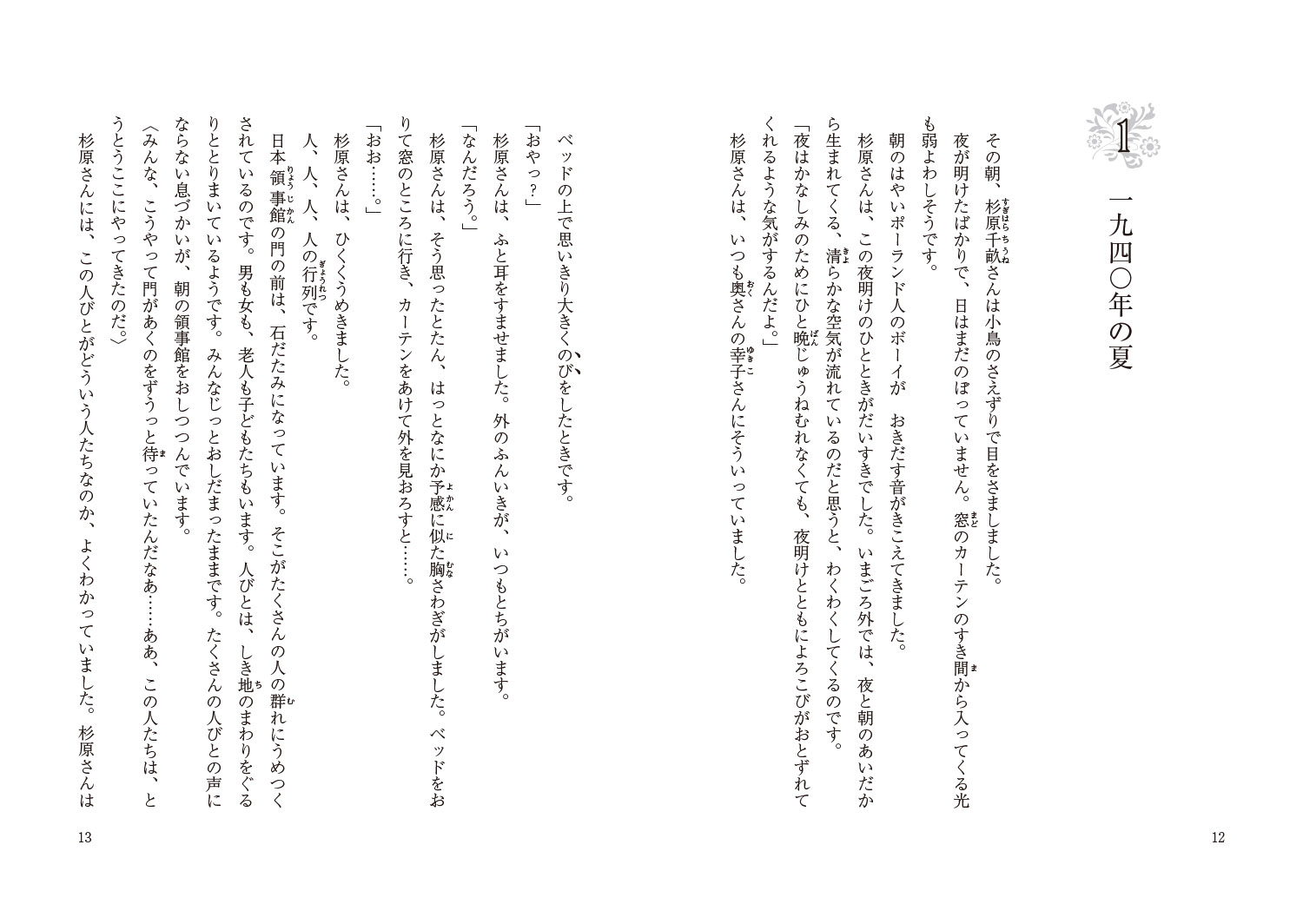 約束の国への長い旅～杉原千畝が世界に残した記憶～[篠輝久]