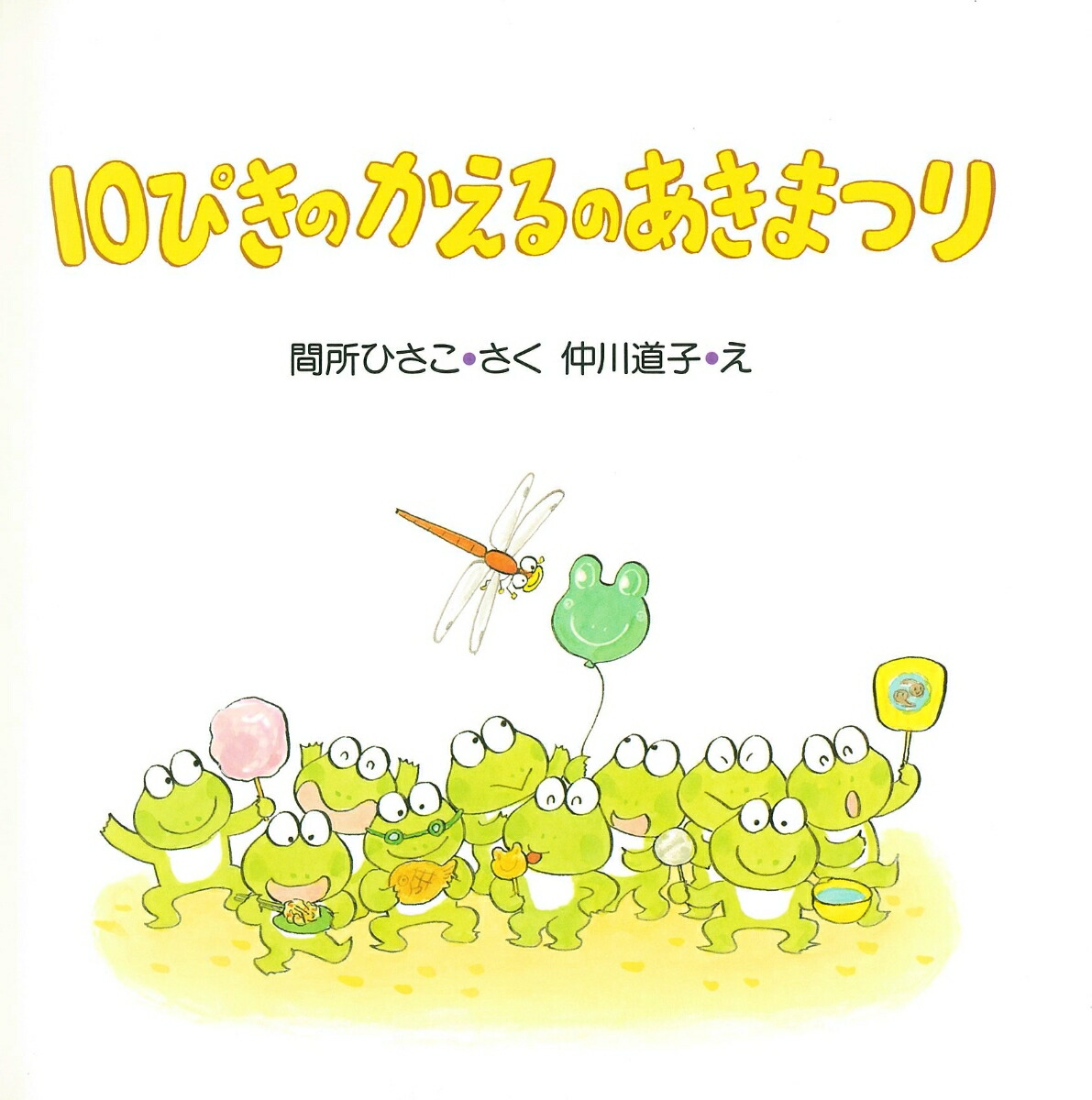 楽天ブックス 10ぴきのかえるのあきまつり 間所ひさこ 本