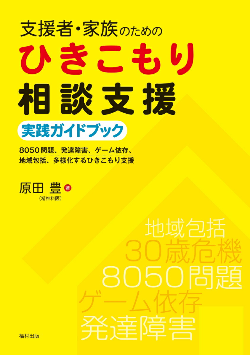 楽天ブックス 支援者 家族のためのひきこもり相談支援実践ガイドブック 8050問題 発達障害 ゲーム依存 地域包括 多様化するひきこもり支援 原田 豊 本