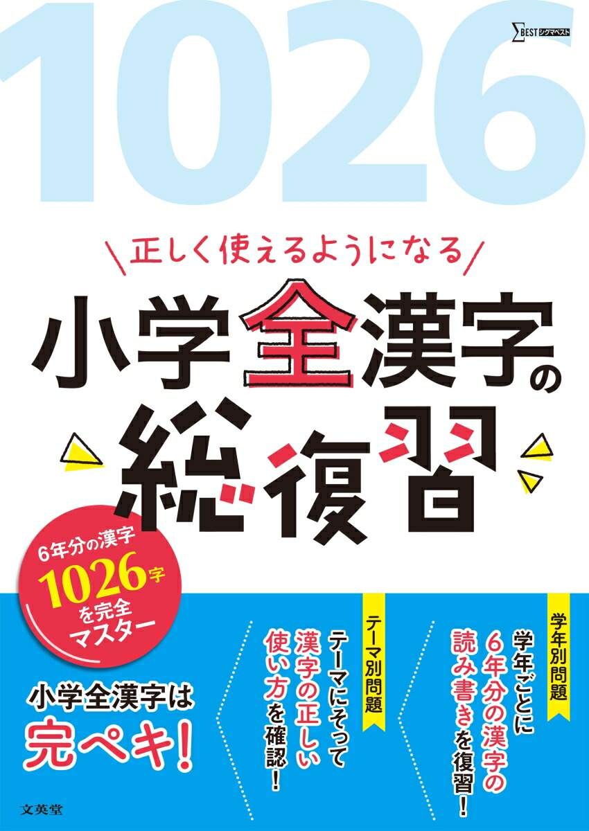 楽天ブックス 正しく使えるようになる 小学全漢字の総復習 文英堂編集部 本