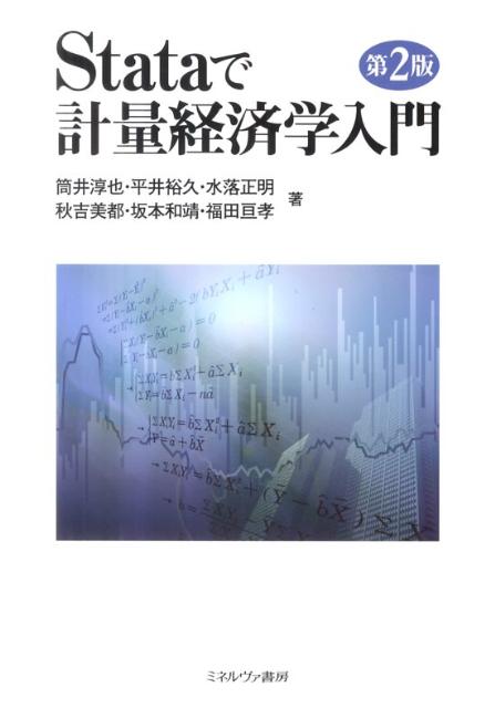 計量経済学