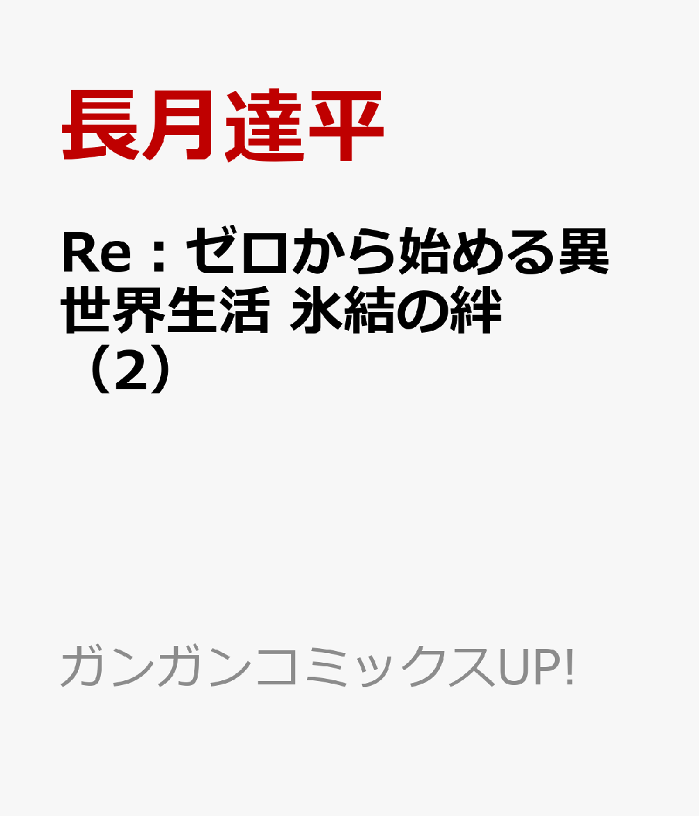 日本漫画帳 Rarer Torrenter漫画帳 Re ゼロから始める異世界生活 氷結の絆 2 Googledrive Nyaa Mega Rar Zip Torrernt