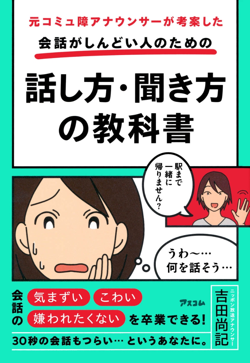 楽天ブックス 元コミュ障アナウンサーが考案した 会話がしんどい人のための話し方 聞き方の教科書 吉田尚記 本