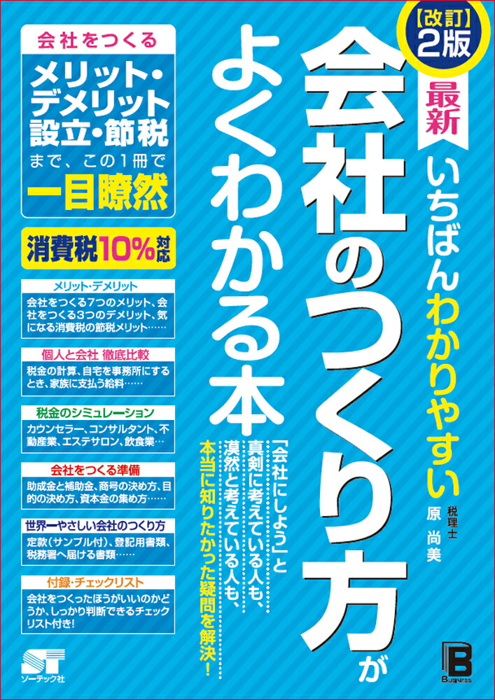 改訂2版最新いちばんわかりやすい会社のつくり方がよくわかる本[原尚美]