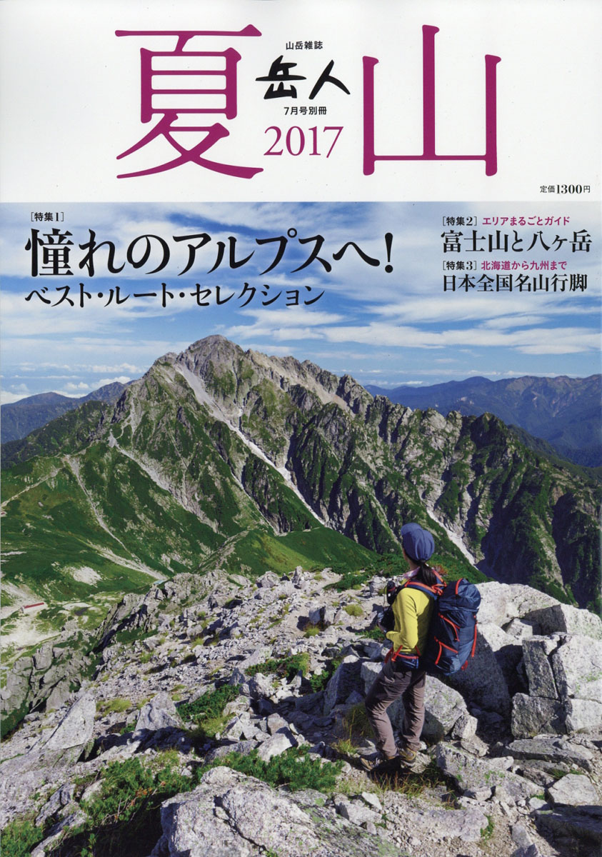 楽天ブックス: 岳人別冊 夏山2017 2017年 07月号 [雑誌] - ネイチュアエンタープライズ - 4910026820772 : 雑誌
