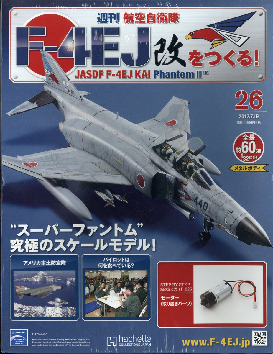 楽天ブックス: 週刊 航空自衛隊F-4EJ改をつくる! 2017年 7/19号