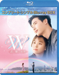 W -君と僕の世界ー BOX2＜コンプリート・シンプルBlu-ray BOX＞【Blu-ray】画像