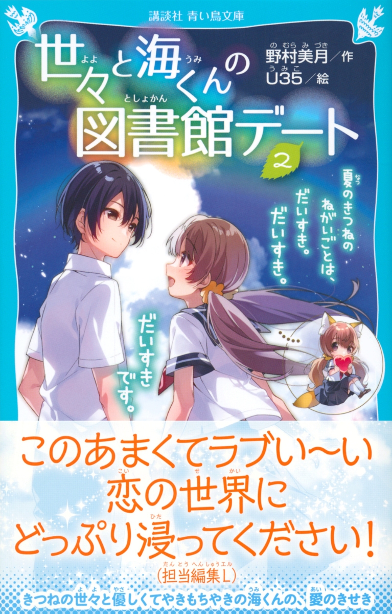 楽天ブックス 世々と海くんの図書館デート 2 夏のきつねのねがいごとは だいすき だいすき だいすきです 野村 美月 本