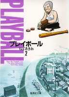 プレイボール（2）画像