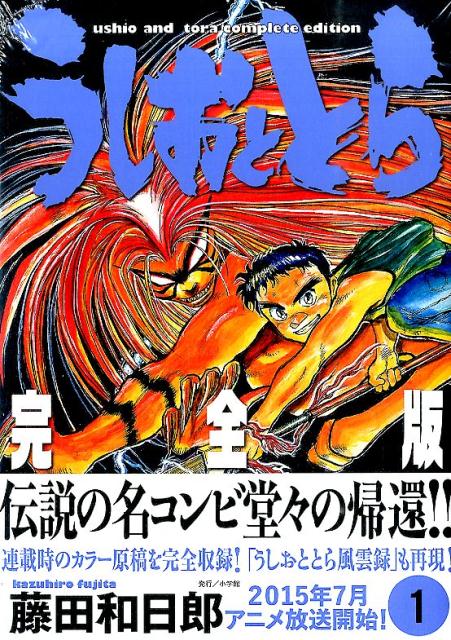 うしおととら 完全版 全巻セット / 藤田和日郎/ 魔槍記ネームノート