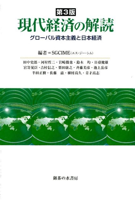 現代経済の解読 第3版 御茶の水書房 第3版 現代経済の解読: グローバル資本主義と日本経済 | SGCIME
