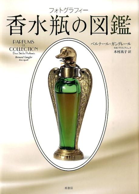 楽天ブックス: 香水瓶の図鑑 - フォトグラフィー - ベルナール