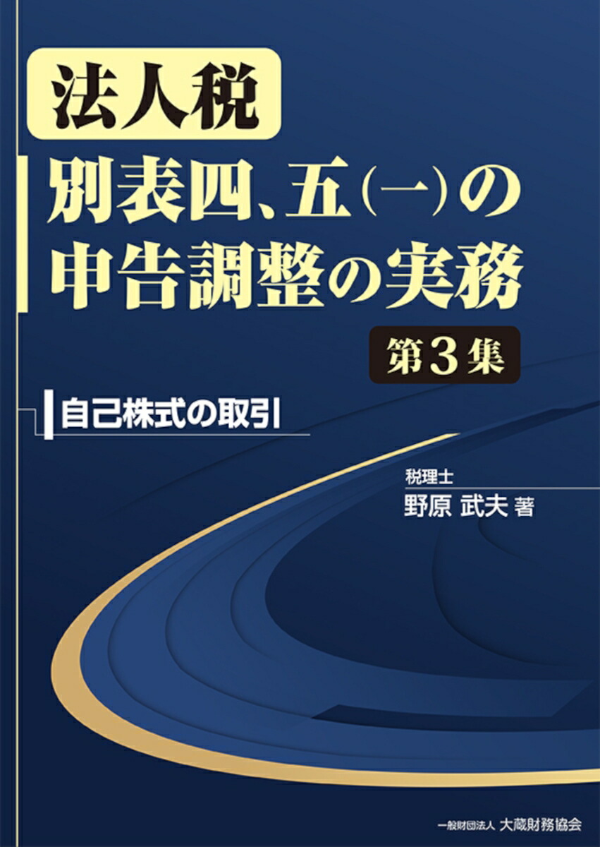 否認項目の受け入れを中心とした法人税申告書別表四 五〈一〉のケース・スタディ 令和5年度版[本 雑誌] 成松洋一 著