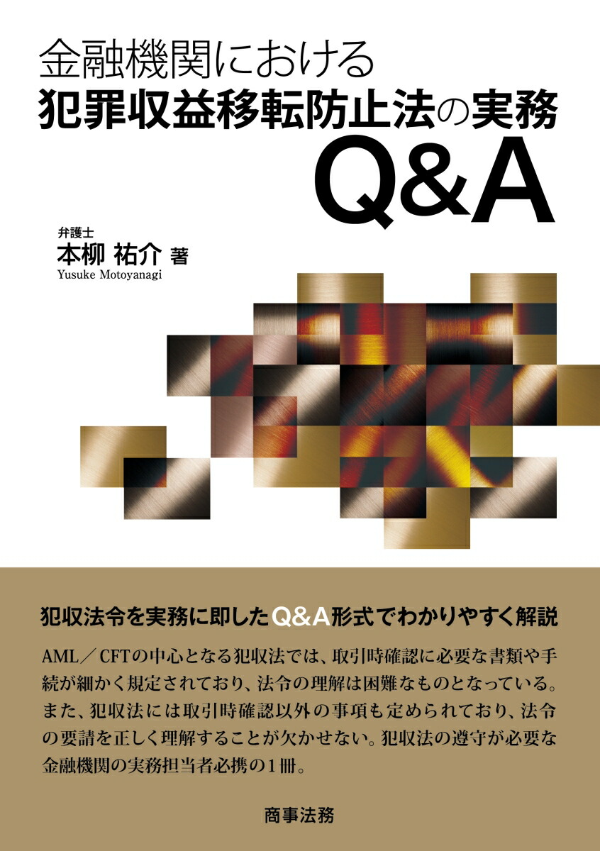 Amazon.co.jp: 詳説 犯罪収益移転防止法・外為法(第4版) : 中崎