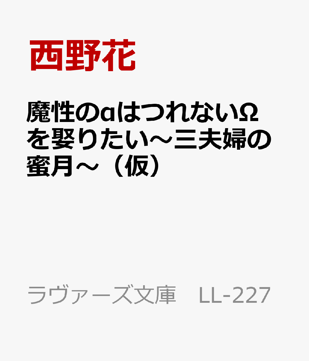 楽天ブックス: 猛獣αは無自覚MのΩをどうしても娶りたい - 西野花 - 9784801940772 : 本