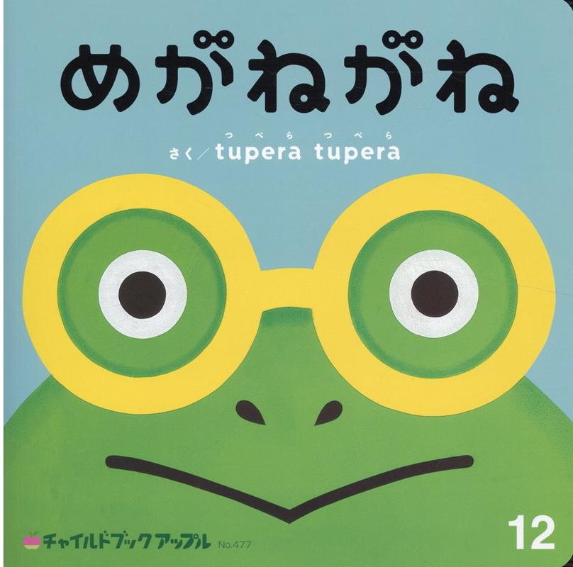 楽天ブックス: めがねがね - tupera tupera - 9784805450772 : 本