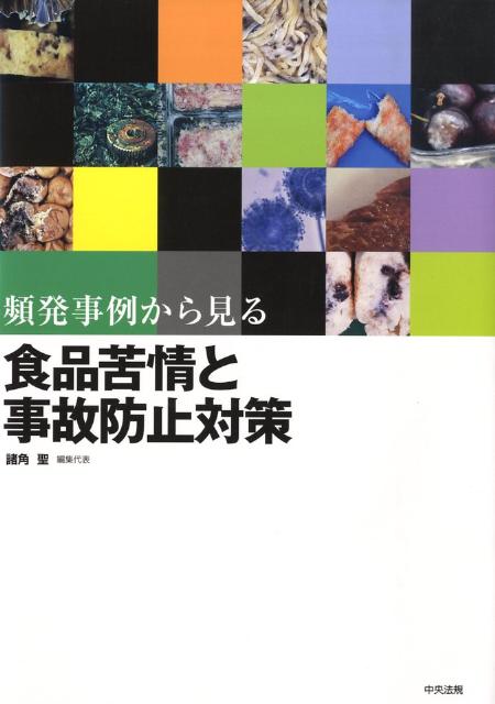 頻発事例から見る食品苦情と事故防止対策[諸角聖]