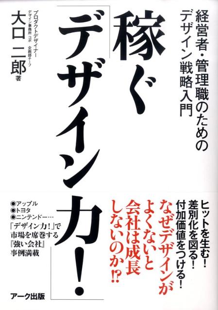 楽天ブックス: 稼ぐ「デザイン力！」 - 経営者・管理職のための