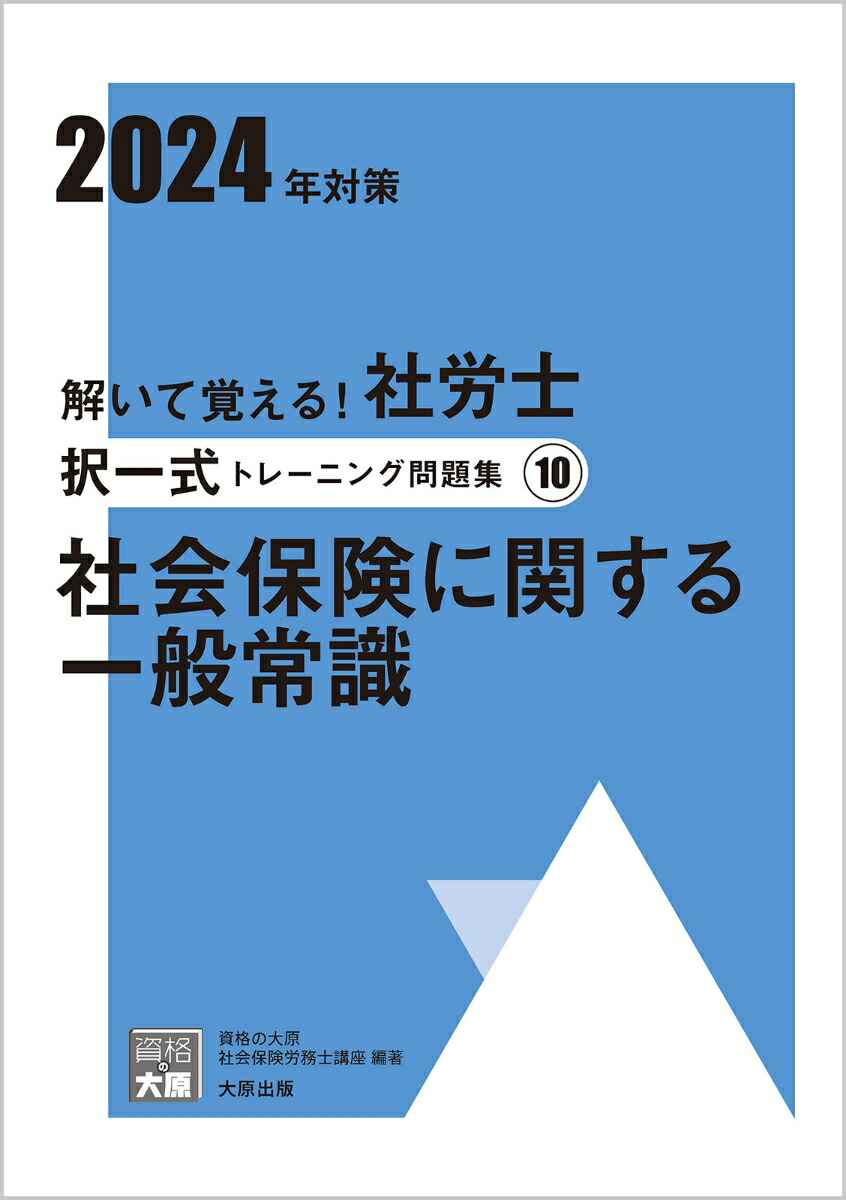 楽天ブックス: 解いて覚える！社労士択一式トレーニング問題集（10 2024年対策） - 資格の大原社会保険労務士講座 - 9784867830772  : 本