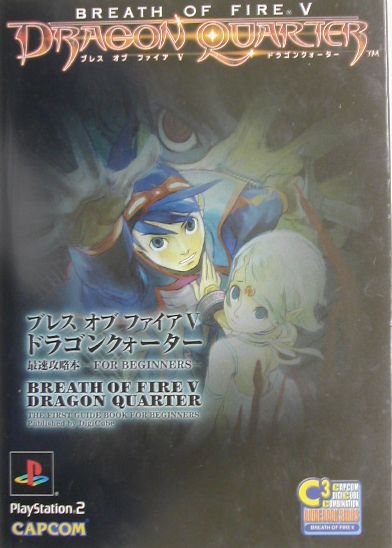 楽天ブックス ブレスオブファイア5ドラゴンクォーター最速攻略本for Beginners ｐｌａｙｓｔａｔｉｏｎ ２ 本