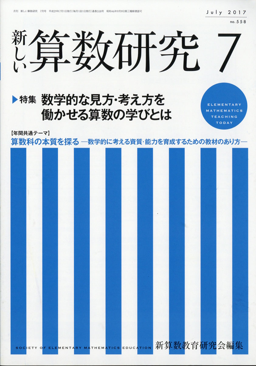 楽天ブックス: 新しい算数研究 2017年 07月号 [雑誌] - 東洋館出版社 - 4910015470773 : 雑誌