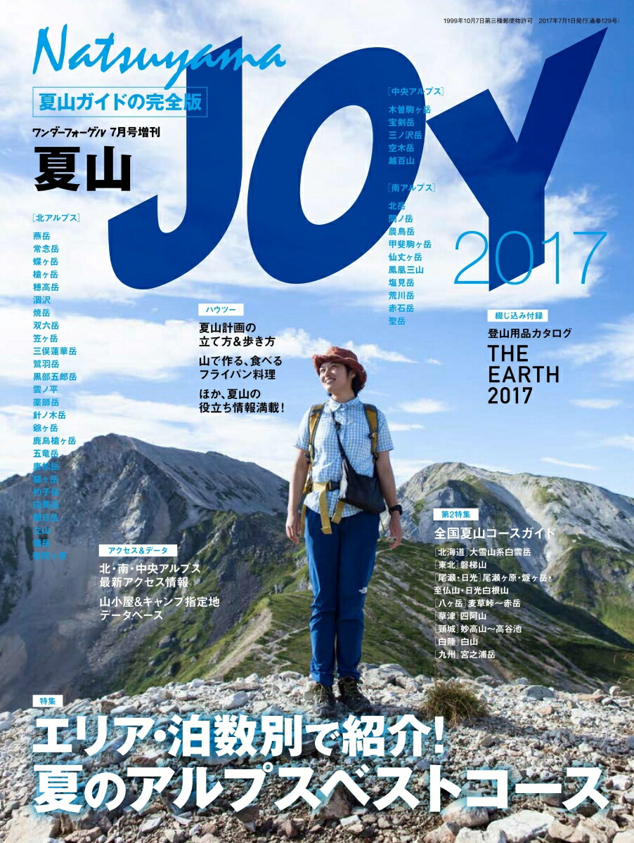 楽天ブックス: 夏山JOY (ジョイ) 2017 2017年 07月号 [雑誌] - 山と溪谷社 - 4910098640773 : 雑誌