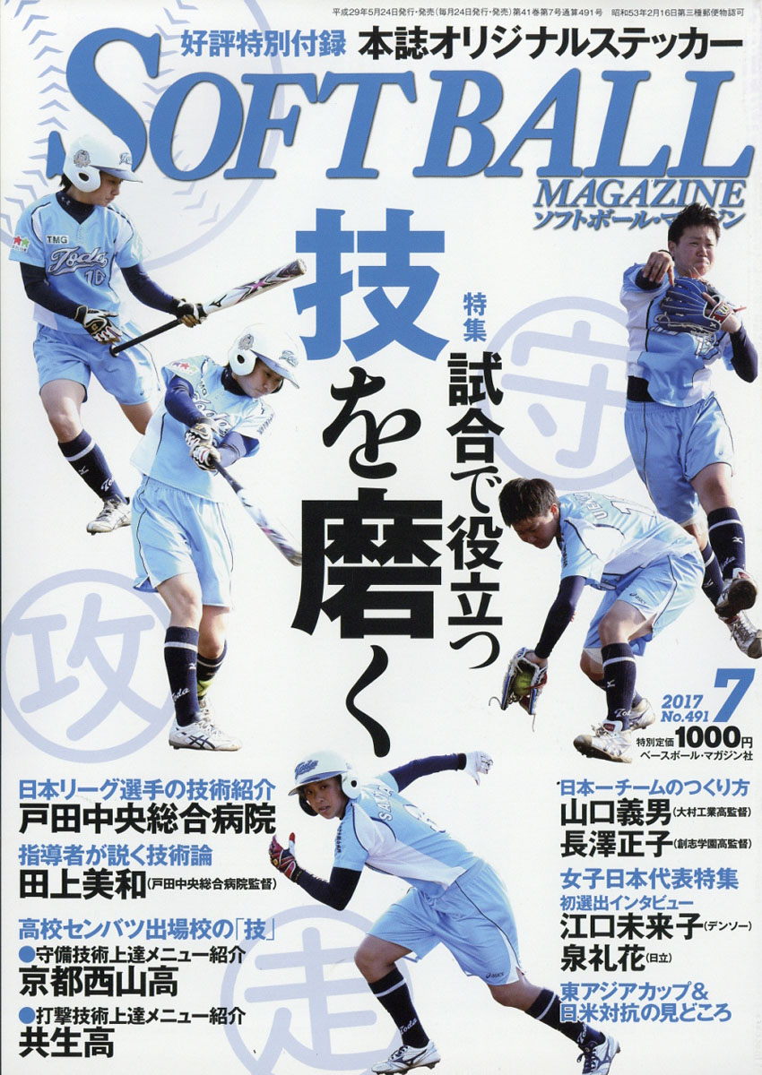 楽天ブックス Soft Ball Magazine ソフトボールマガジン 17年 07月号 雑誌 ベースボール マガジン社 雑誌