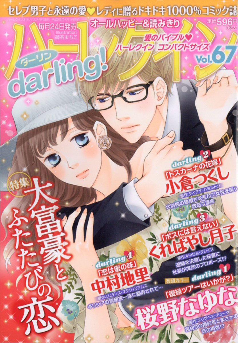 楽天ブックス ハーレクインdarling ダーリン Vol 67 17年 07月号 雑誌 ハーレクイン 雑誌