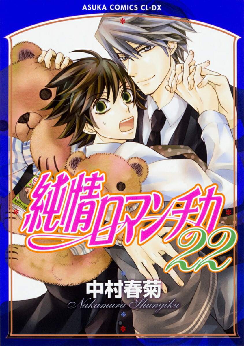 純情ロマンチカ第22巻（あすかコミックスCL-DX）[中村春菊]