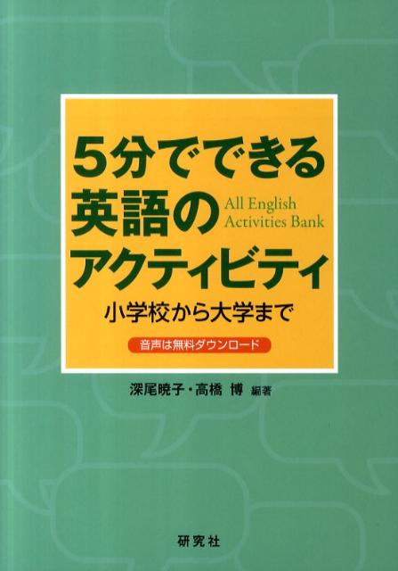 楽天ブックス 5分でできる英語のアクティビティ 小学校から大学まで 深尾暁子 本