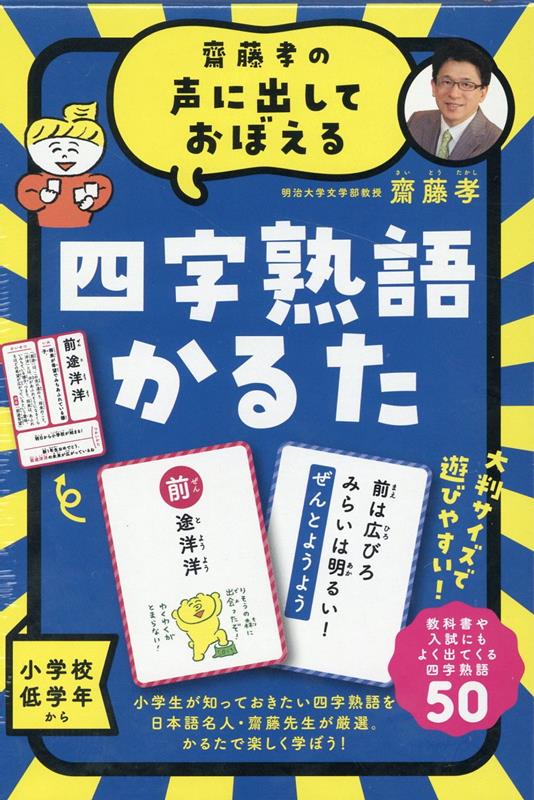 新品 ニシワキタダシ 新品☆齋藤孝の声に出しておぼえる 四字熟語