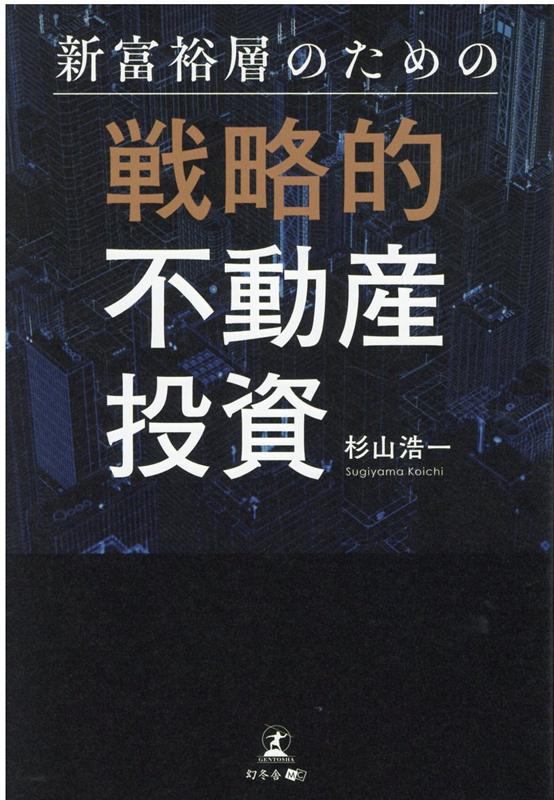 楽天ブックス: 新富裕層のための戦略的不動産投資 - 杉山 浩一