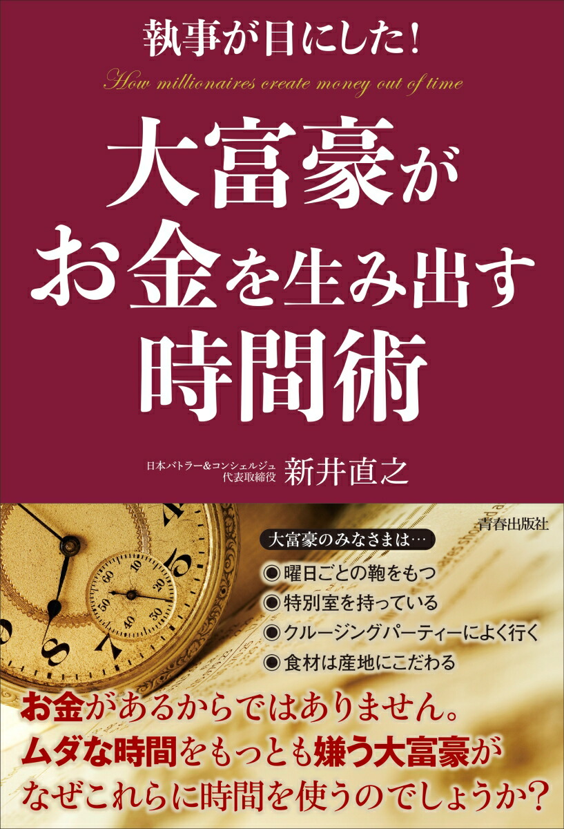 楽天ブックス: 執事が目にした！大富豪がお金を生み出す時間術 - 新井